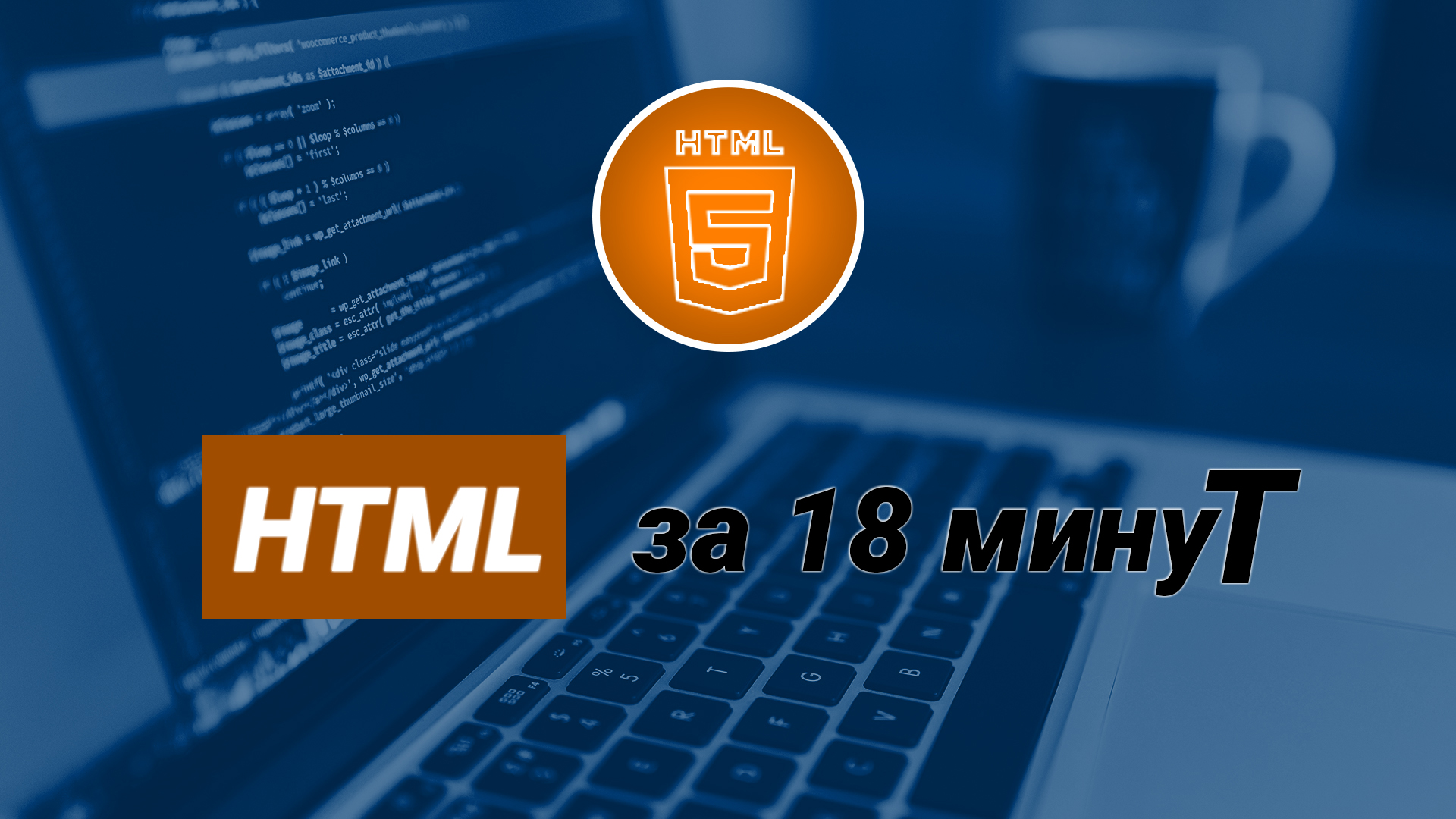HTML за 18 минут смотреть онлайн