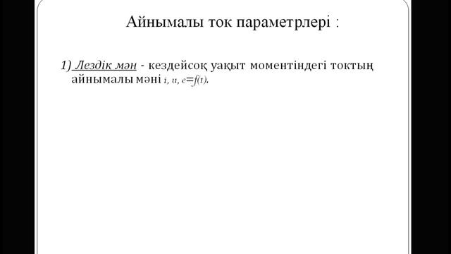 Айнымалы ток және оның негізгі сипаттамалары. смотреть онлайн
