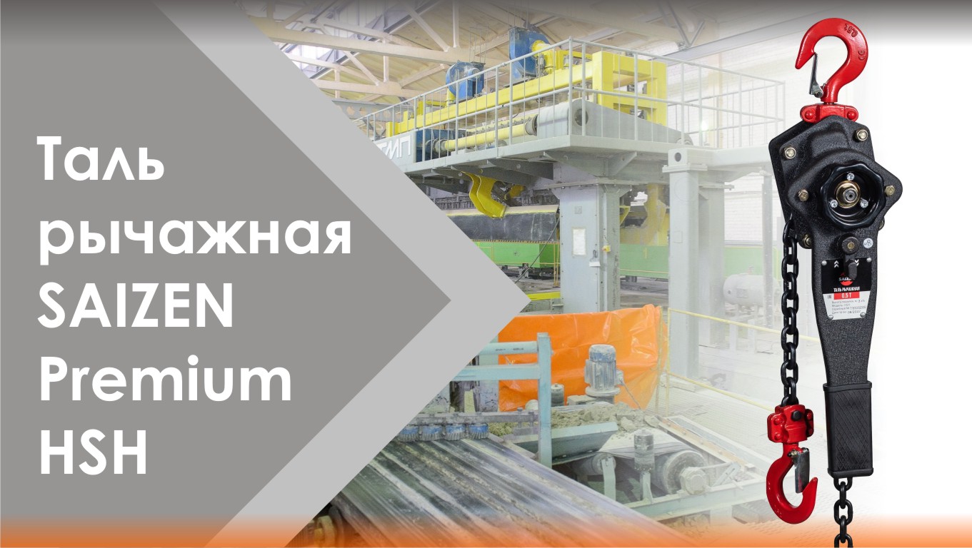 Таль рычажная SAIZEN Premium модель HSH смотреть онлайн