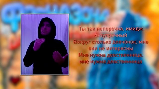 ФРЕНДЗОНА - Девственница (Жестовая песня) 2022 (Дуэт Егор & Миша Агапов & Татьяна Битюцких) (+18) смотреть онлайн