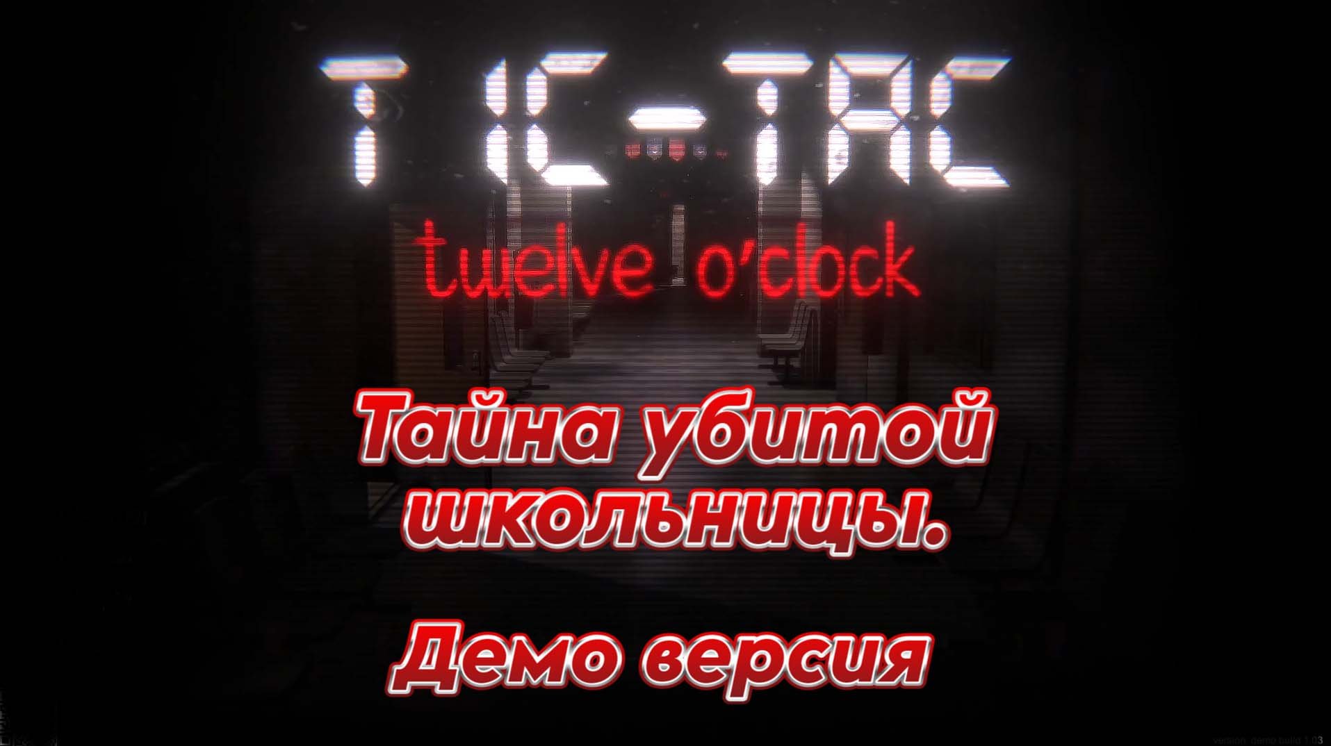 Убийство чирлидерши\TIC-TAC: Twelve o'clock\ демо версия
