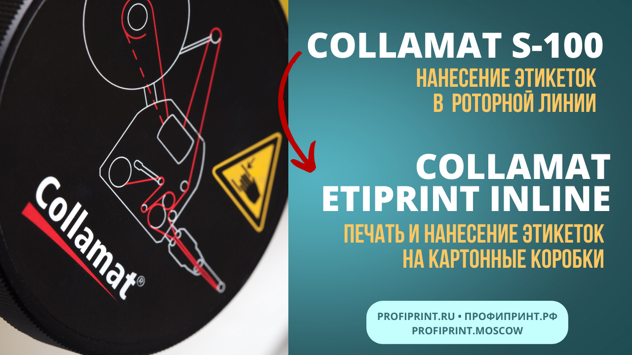 Collamat S100: этикетировка в роторной линии
Etiprint Inline: печать и нанесение этикеток на коробки смотреть онлайн