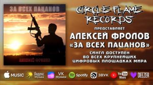 Алексей Фролов	– За всех пацанов