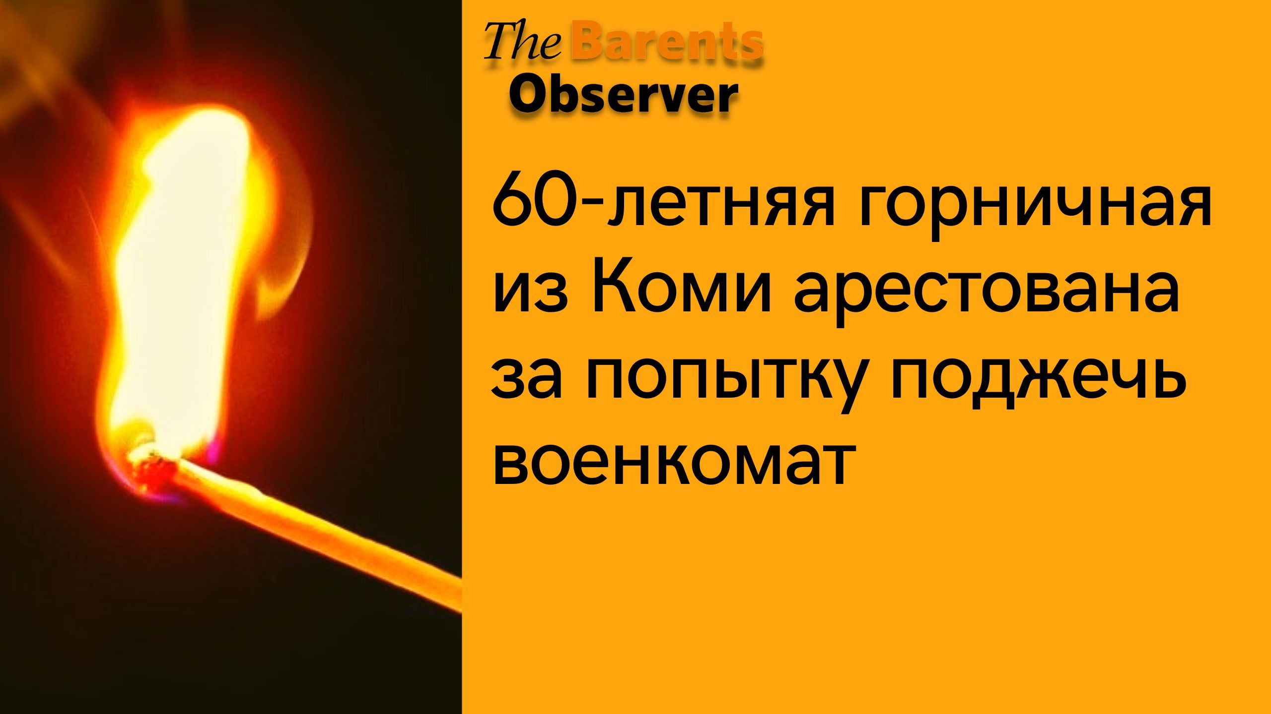 60-летняя горничная из Коми арестована за попытку поджечь военкомат