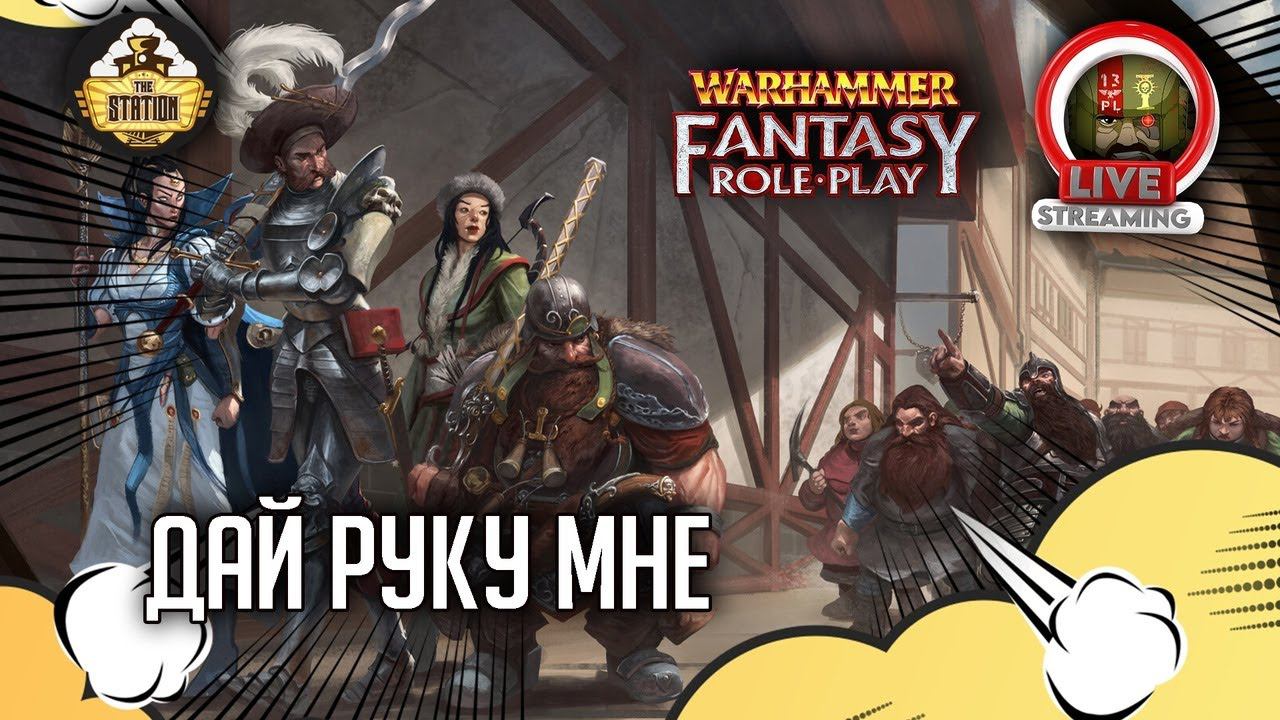 Дай руку мне! | RPG-стрим The Station  | Warhammer Fantasy