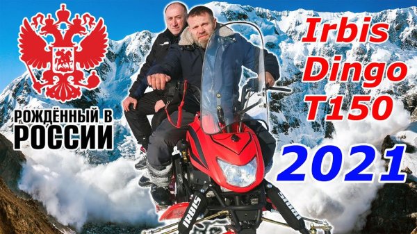Ирбис может!!! Не дорогой снегоход из России! Обзор и тест-драйв Irbis Dingo T150 2021года.