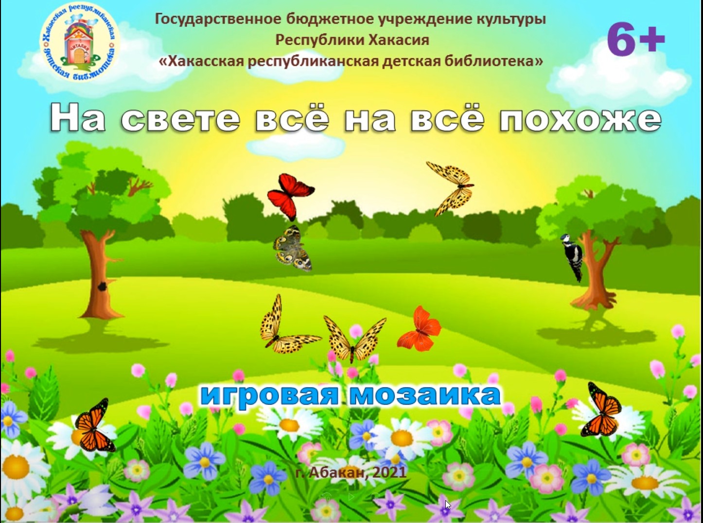 На свете всё на всё похоже.pptx.wmv