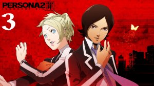 Shin Megami Tensei Persona 2 - Innocent Sin |  Прохождение | PSP | Часть 3 | Principal Hanya