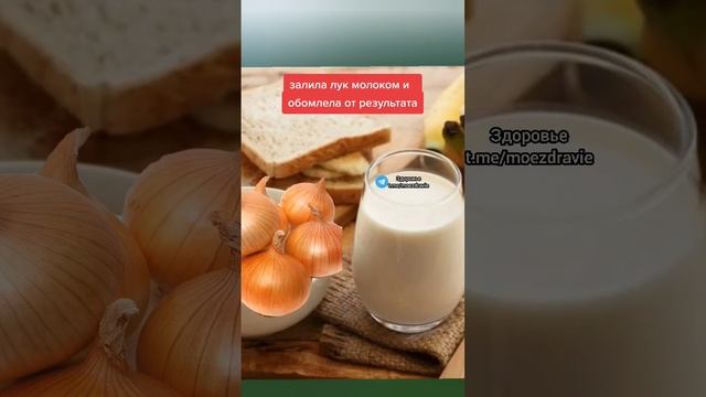 залила лук молоком и ОБОМЛЕЛА от результата #народнаямедицина #полезныесоветы #здоровьеидолголетие смотреть онлайн