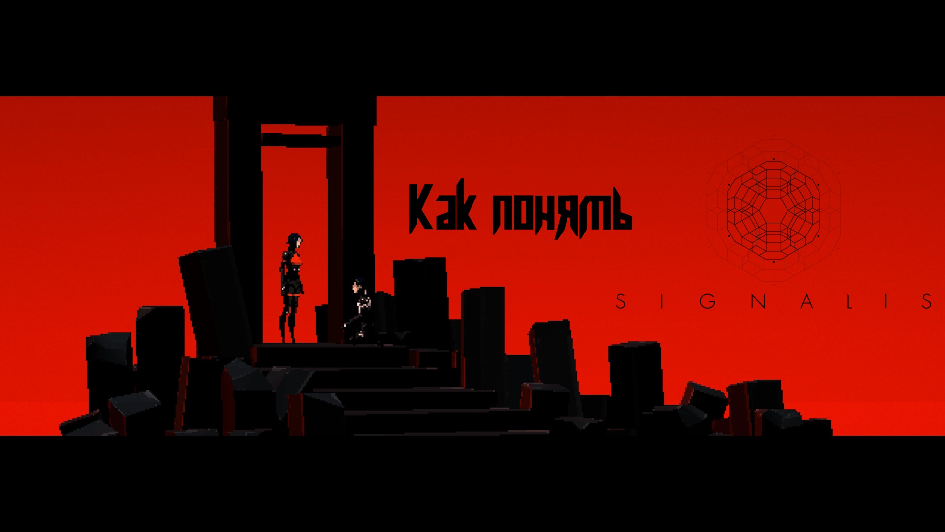 Как понять SIGNALIS смотреть онлайн