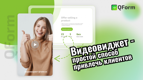 Видеовиджет для сайтов Qform: обзор и возможности