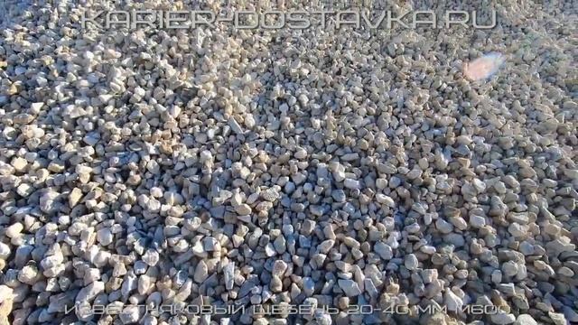 Известняковый щебень 20-40 фракции мм | Карьер Доставка смотреть онлайн