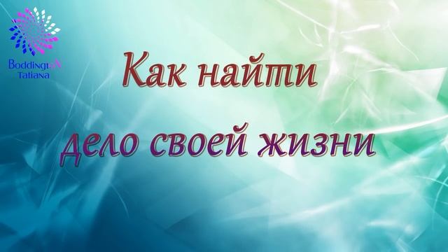 Курс “СЕМЬ СТУПЕНЕЙ САМОРЕАЛИЗАЦИИ”/"КАК НАЙТИ ДЕЛО СВОЕЙ ЖИЗНИ. СТРАСТЬ ЖИТЬ" с Татьяной Боддингто смотреть онлайн
