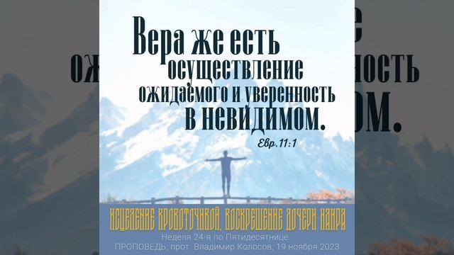 ПРОПОВЕДЬ, исцеление кровоточивой и воскрешение дочери Иаира, прот. Владимир Колосов, 2023. смотреть онлайн
