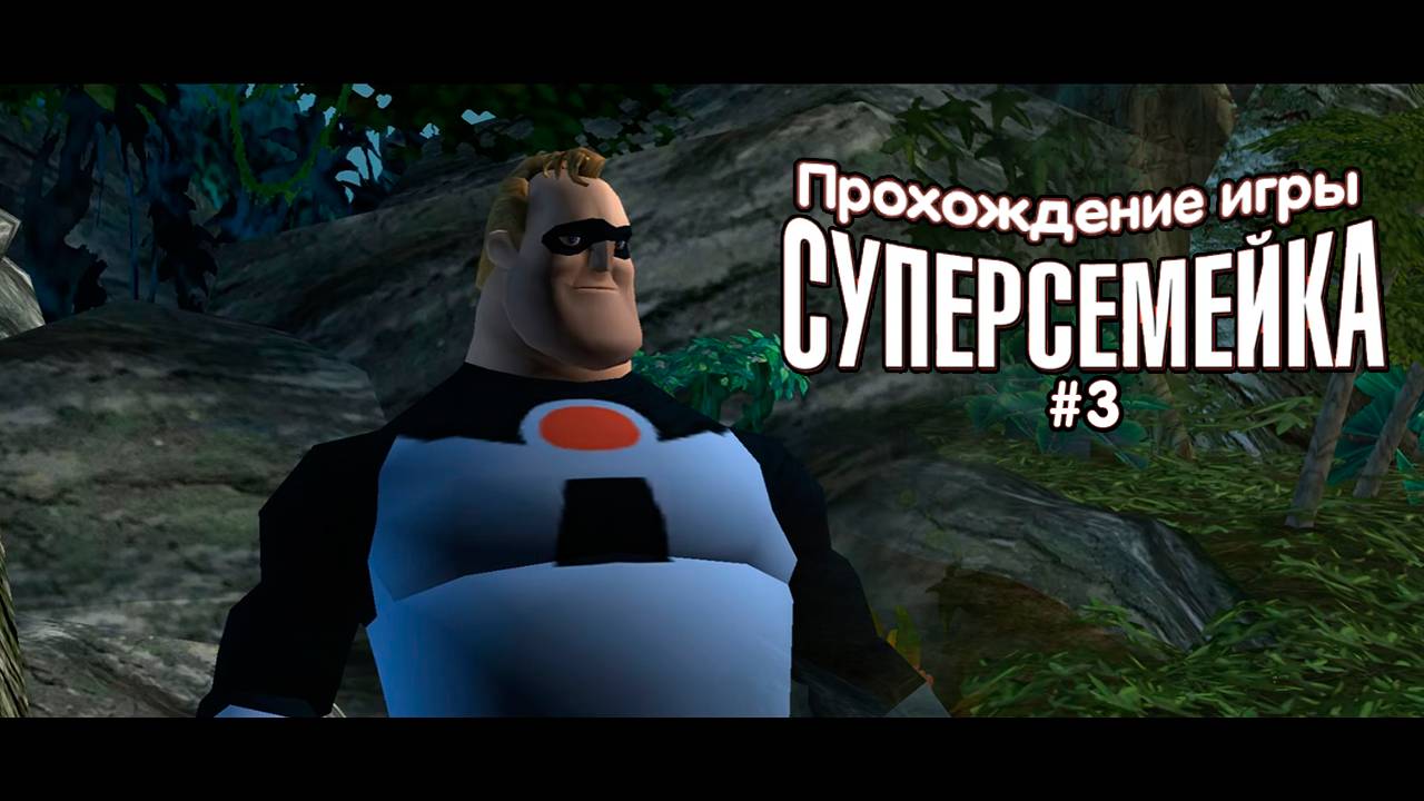 Прохождение игры Суперсемейка #3