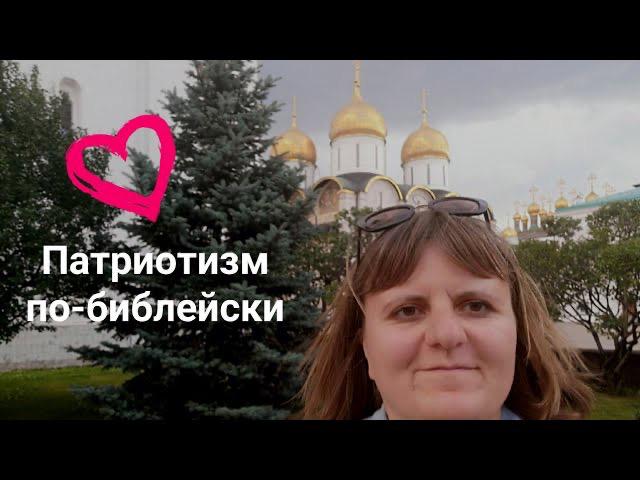 Патриотизм по-библейски
