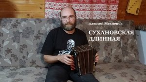 Алексей Мехнецов. Сухановская длинная (уральская простушка).