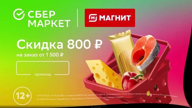 Промокод СберМаркет Скидка от 800 руб. на первый заказ в Магнит Косметик от 1 500 руб! смотреть онлайн