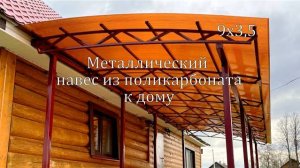 Навес к дому 9х3,5 из поликарбоната за 7 часов