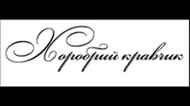 Хоробрий кравчик смотреть онлайн