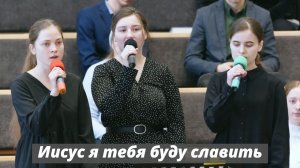 Иисус я тебя буду славить | христианское пение
