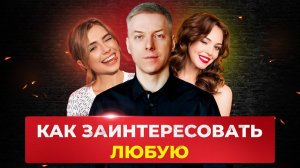 Как выделяться из толпы и вызывать интерес у девушек