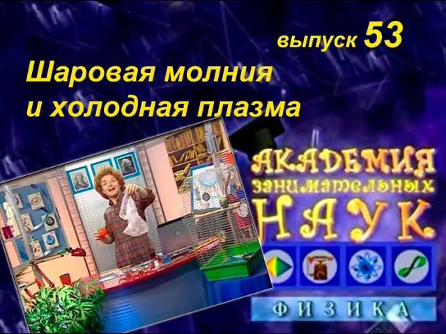 Кварк,, выпуск 53. Шаровая молния и плазма