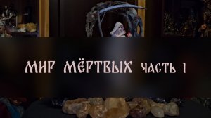 МИР МЁРТВЫХ. ЧАСТЬ 1 ▴ ВЕДЬМИНА ИЗБА. ИНГА ХОСРОЕВА