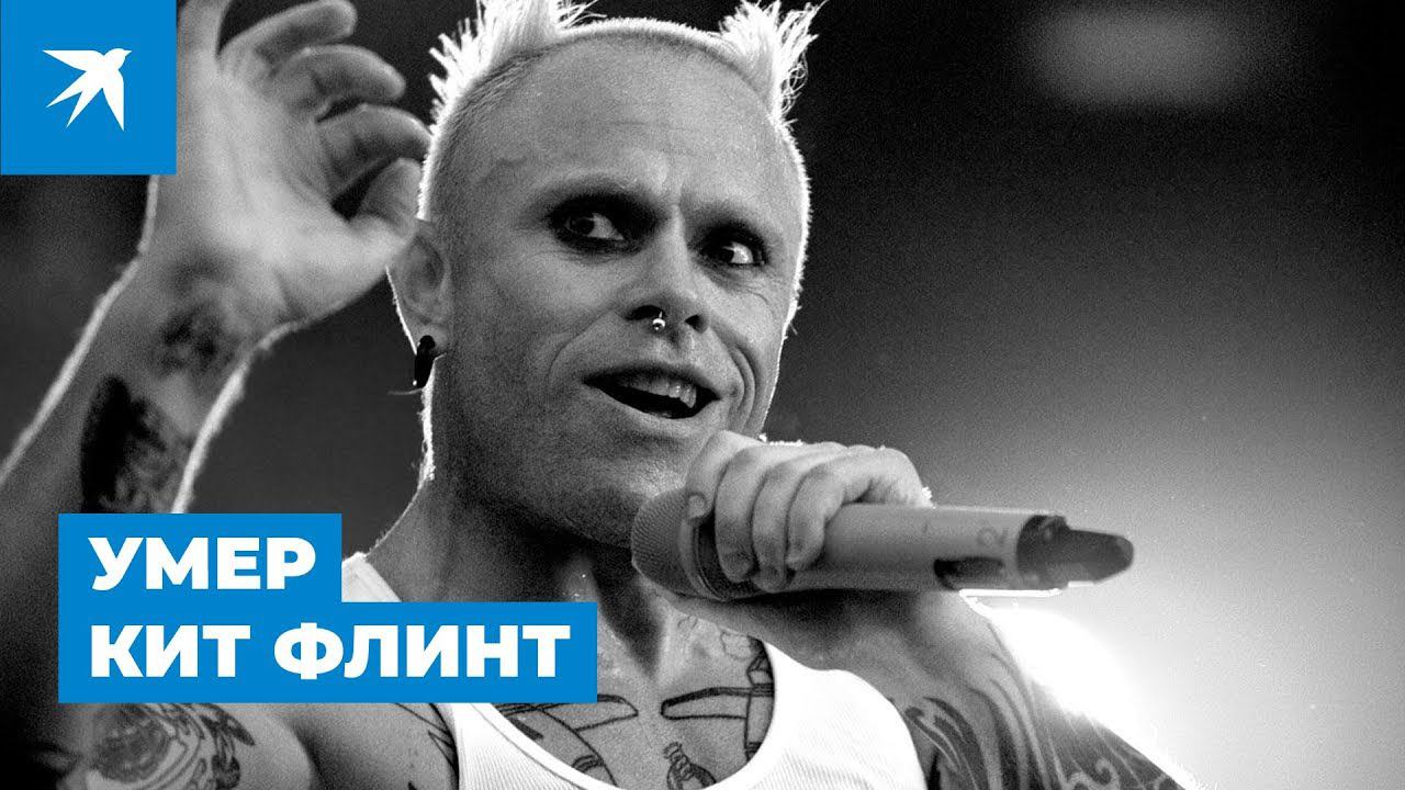 Умер Кит Флинт, вокалист The Prodigy. Самый громкий хит группы - Firestarter смотреть онлайн