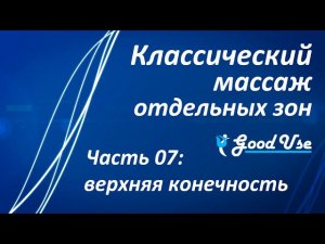 Классический массаж - Часть 07 - Верхняя конечность (рука)
