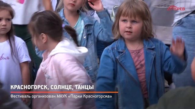 КРТВ. Красногорск, солнце, танцы смотреть онлайн