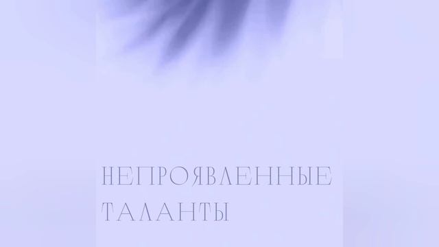 Непроявленные таланты. смотреть онлайн