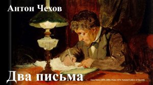 Антон Чехов. «Два письма»