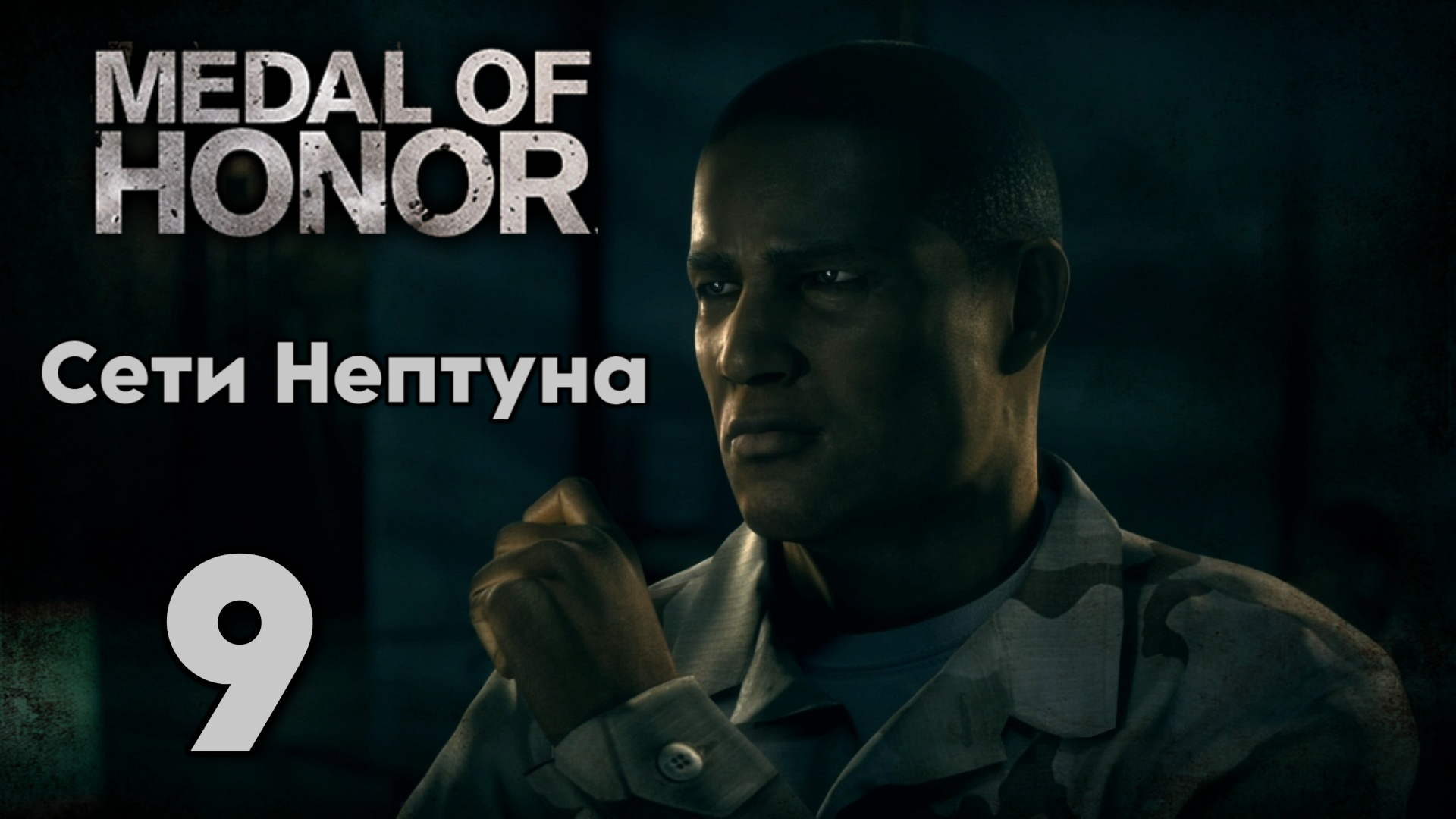 Прохождение Medal Of Honor 2010 ➤ Сети Нептуна ➤ Часть 9