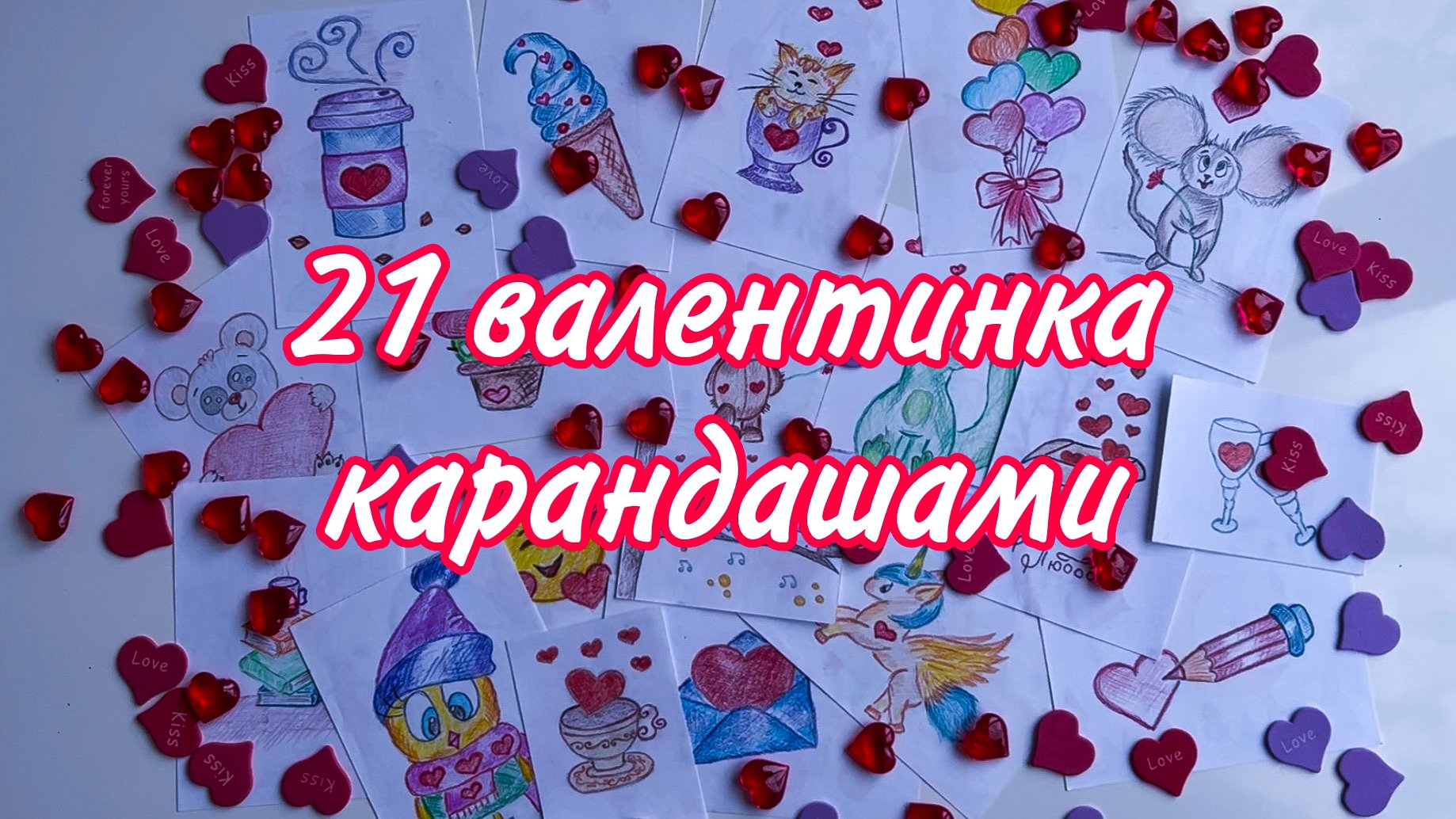21 ВАЛЕНТИНКА КАРАНДАШАМИ // РИСОВАНИЕ ДЛЯ ДЕТЕЙ смотреть онлайн