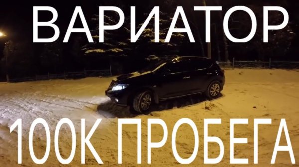 Вариатор за 100К - Ниссан Мурано. Стоит ли бояться ниссан с пробегом?