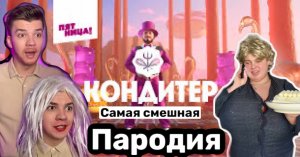 Кондитер 6 сезон самая смешная пародия #shorts