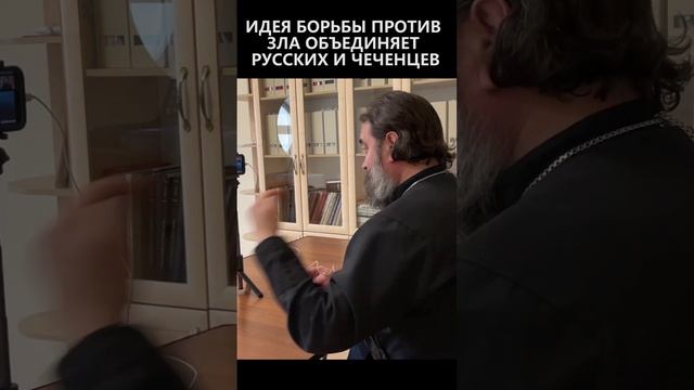 Идея борьбы против зла объединяет русских и чеченцев! смотреть онлайн