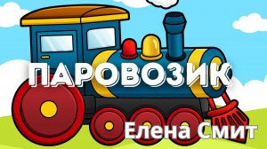 Песенка про паровозик. Веселая детская песенка. Мини диско по-русски.