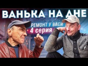 КАК ЖИВЁТ СЕЙЧАС ВАНЯ / ВСТАВЛЯЕМ ОКНА / ЛЮБОВЬ ВАСИЛЬЕВНА ВЯЖЕТ ШАРФ ХОЧУ ПОЖРАТЬ TV