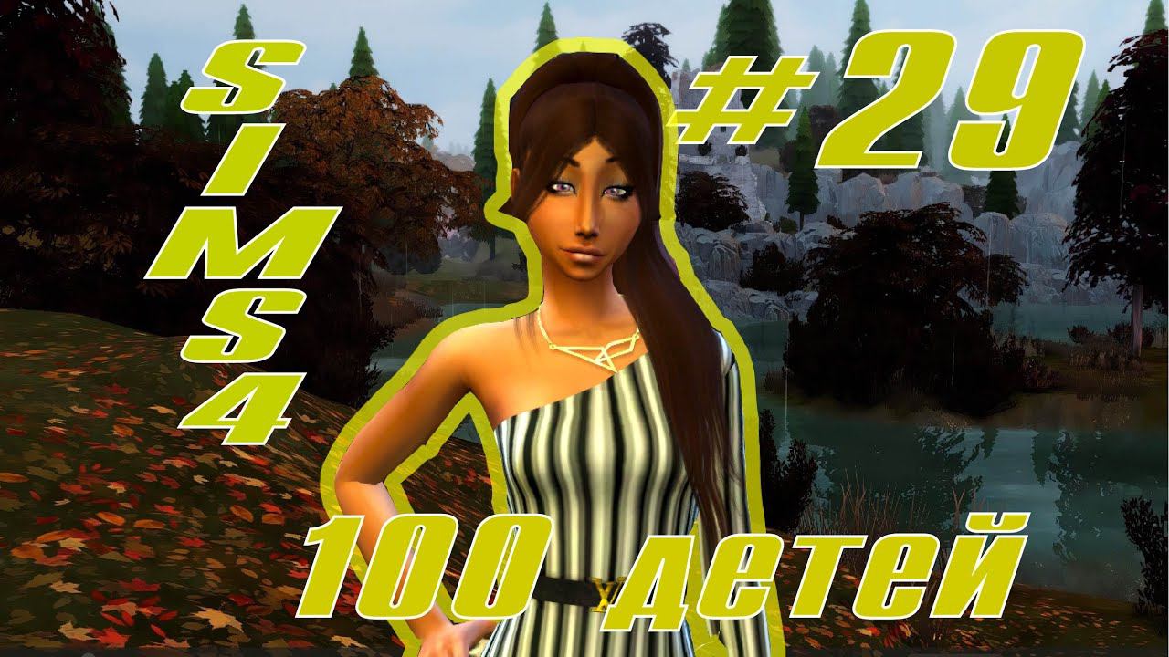 SIMS4 - 100 ДЕТЕЙ - эп.29 - ВПЕРЕД К СВОБОДЕ