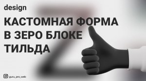 Кастомная кнопка форма в зеро блоке тильда Tilda