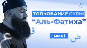 ТОЛКОВАНИЕ СУРЫ АЛЬ ФАТИХА (часть 1) -  шейх Абдуррахман