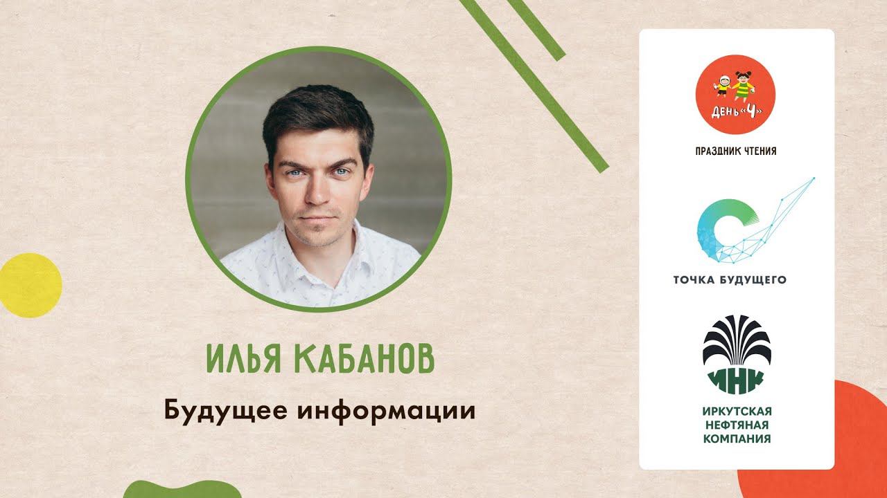 Лекция Ильи Кабанова «Будущее информации». «День Ч» в ОК «Точка будущего»