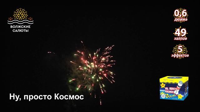 Батарея салютов - Ну просто Космос ВС7032 смотреть онлайн