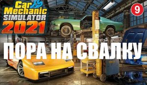 Car Mechanic Simulator 2021 - Пора на свалку
