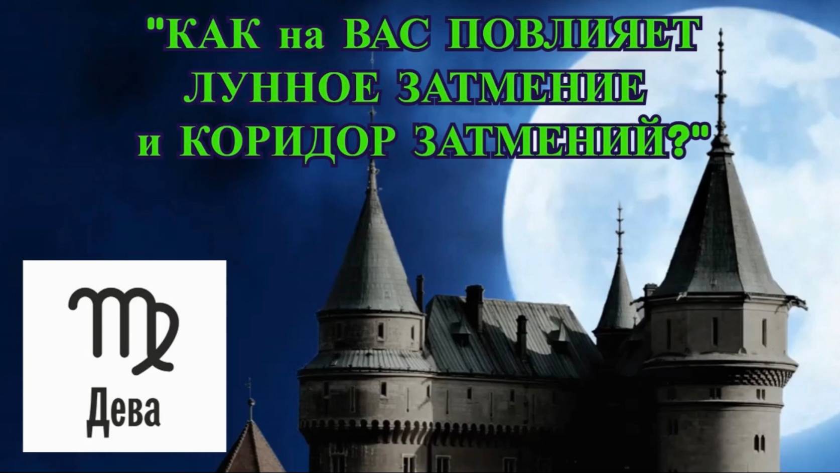 ДЕВА: "ЛУННОЕ ЗАТМЕНИЕ и КОРИДОР ЗАТМЕНИЙ для ВАС!" смотреть онлайн