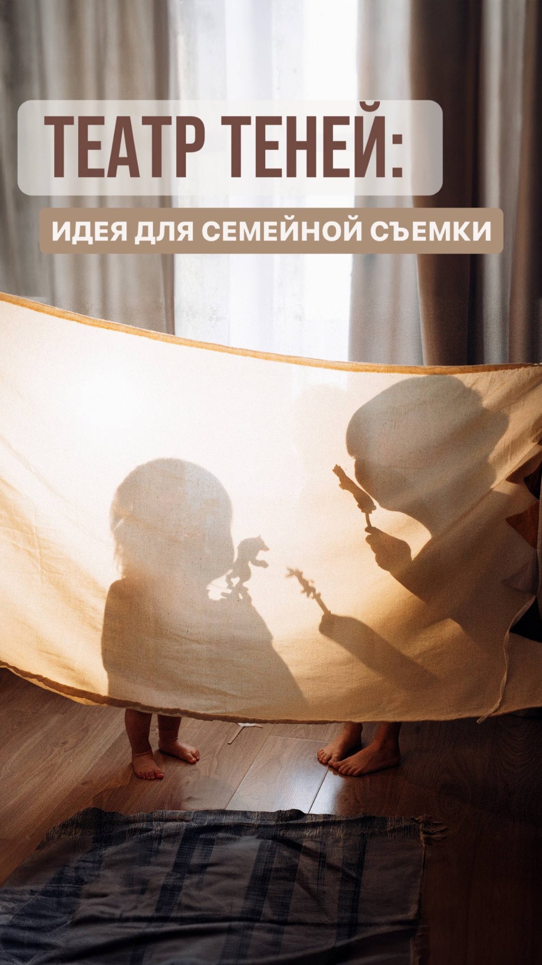 ТЕАТР ТЕНЕЙ: идея для фотосессии