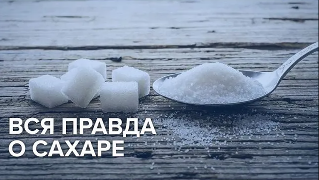 Вся правда о сахаре | Что полезней сахар или фруктоза?