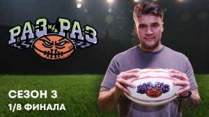 Раз на Раз, 3 сезон, 1 выпуск